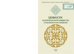 Cennosti kazachstanskogo obščestva v sociologičeskom izmerenii